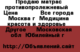 Продаю матрас противопролежневый › Цена ­ 2 000 - Все города, Москва г. Медицина, красота и здоровье » Другое   . Московская обл.,Юбилейный г.